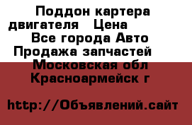 Поддон картера двигателя › Цена ­ 16 000 - Все города Авто » Продажа запчастей   . Московская обл.,Красноармейск г.